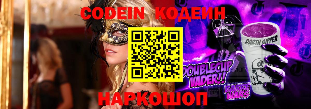 Codein Purple Drank  Кодеиновый сироп Lean напиток Lean (лин)  Вичуга  Вход с VPN 